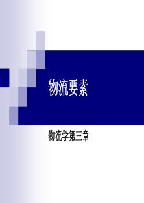 物流要素3MicrosoftPowerPoint演示文稿