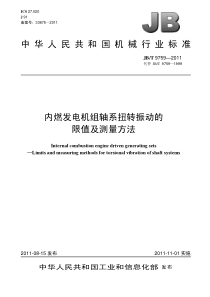 JBT 9759-2011 内燃发电机组轴系扭转振动的限值及测量方法