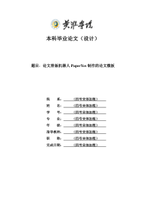 黄淮学院-本科-毕业论文-文科类-格式模板范文