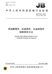 JBT 9736-2013 喷油嘴偶件、柱塞偶件、出油阀偶件 磁粉探伤方法