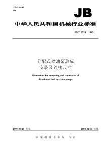 JBT 9728-1999 分配式喷油泵总成 安装及连接尺寸