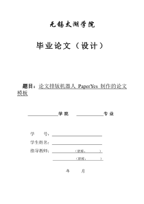 无锡太湖学院-本科-毕业论文-理工类-格式模板范文