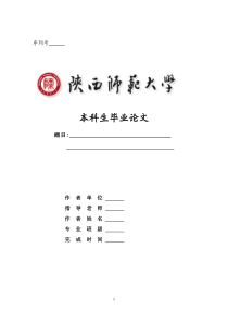 陕西师范大学-本科-毕业论文-理工类-格式模板范文