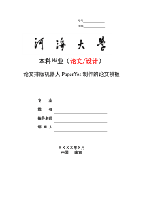 河海大学-本科-理工类-毕业论文-设计-格式模板范文