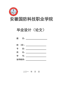 安徽国防科技职业学院专科文史类毕业论文格式模板范文