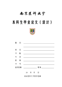 南京医科大学康达学院-本科-毕业论文-医药理工类-格式模板范文