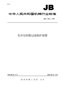 JBT 9561-1999 负序反时限过流保护装置