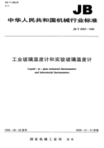 JBT 9262-1999 工业玻璃温度计和实验玻璃温度计