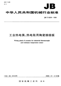 JBT 9239-1999 工业热电偶、热电阻用陶瓷接线