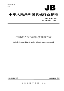 JBT 9216-1999 控制渗透探伤材料质量的方法