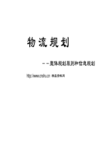 物流规划－－整体规划原则和信息规划(PPT33页）