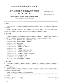 JBT 9081-1999 空气分离设备用低温截止阀和节流阀技术条件