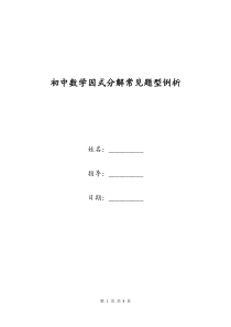 初中数学因式分解常见题型例析-0