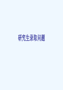 研究生录取问题