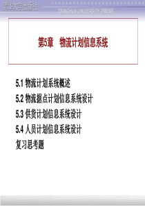 物流计划信息系统（PPT32页）