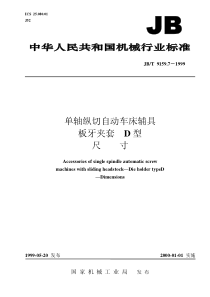 JBT 9159.7-1999 单轴纵切自动车床辅具 板牙夹套 D 型尺寸