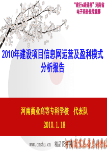 _XXXX年建设项目信息网运营及盈利模式分析报告（PPT43页）