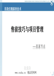 _XX软件公司售前技巧与项目管理培训教材