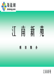 [广州]某江南水乡风格住宅区项目简介