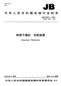 JBT 8852.1-2004 转筒干燥机 托轮装置