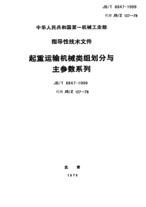 JBT 8847-1999 起重运输机械 产品类组划分与主参数系列