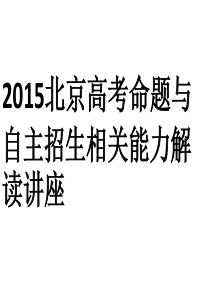 2017语文高考命题趋势及自主招生能力讲座