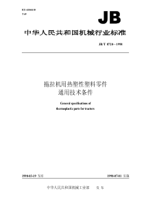 JBT 8720-1998 拖拉机用热塑性塑料零件 通用技术零件