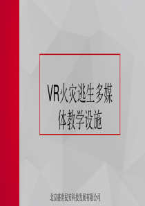 VR火灾逃生多媒体教学设施