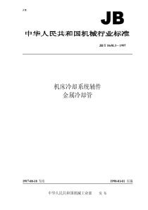 JBT 8650.3-1997 机床冷却系统辅件 金属冷却管