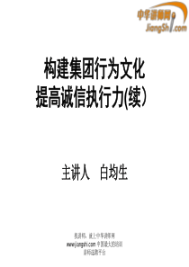 中华讲师网-白均生：构建集团行为文化---提高诚信执行力(续)