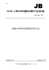 JBT 8632-1997 电触头材料电弧烧损试验方法