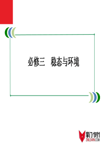 必修3-4-3生态系统的信息传递与稳定性