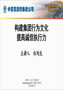 中华讲师网-白均生：构建集团行为文化--提高诚信执行力