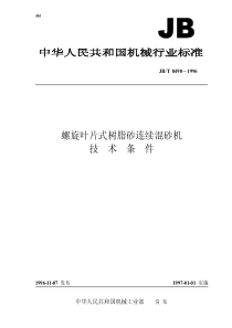 JBT 8498-1996 螺旋叶片式树脂砂连续混砂机 技术条件