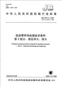 JBT 8491.3-2008 机床零件热处理技术条件 第3部分 感应淬火、回火