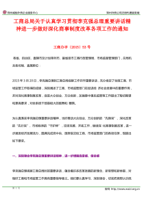 工商办字〔2015〕53号《认真学习贯彻李克强总理重要讲话精神进一步做好深化商事制度改革各项工作的通