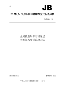 JBT 8424-1996 金属覆盖层和有机涂层 天然海水腐蚀试验方法