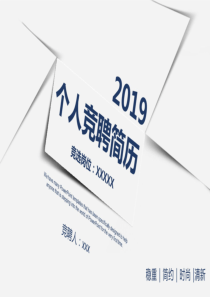 2019时尚简约风格个人竞聘简历-ppt模板