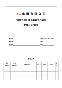 [项目工程]监察工作管理细则-2017-1-1