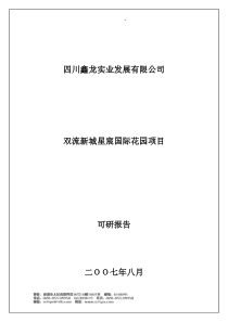 [项目管理]双流新城星宸国际花园项目可研报告(doc 33页)(1)