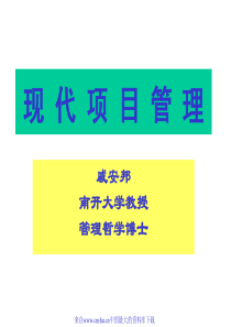 [项目管理]现代项目管理(ppt 375页)