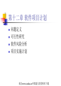 [项目管理]软件项目计划(ppt 60页)