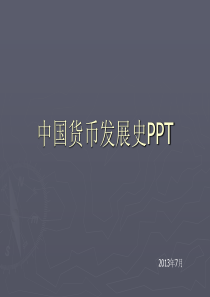 中国货币发展史ppt