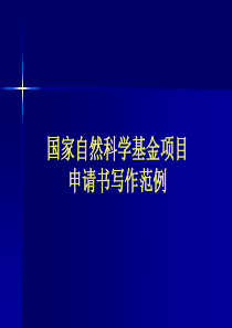 ]国家自然科学基金项目申请书写作范例经典论述