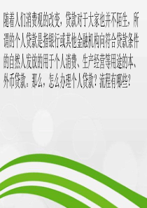 办理个人贷款的流程有哪些？需要哪些资料？