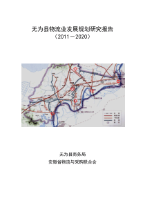 无为县物流业发展规划研究报告(修改稿)