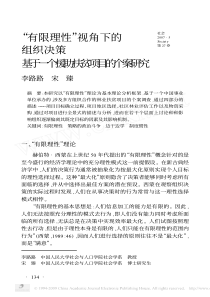 _有限理性_视角下的组织决策基于一个援助扶贫项目的个案研究