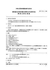 JBT 7775.1-1995 铜钨碳化钨真空触头材料化学分