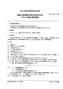 JBT 7774.1-1995 银氧化锌电触头材料化学分析方