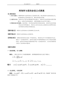 两角和与差的余弦公式教案